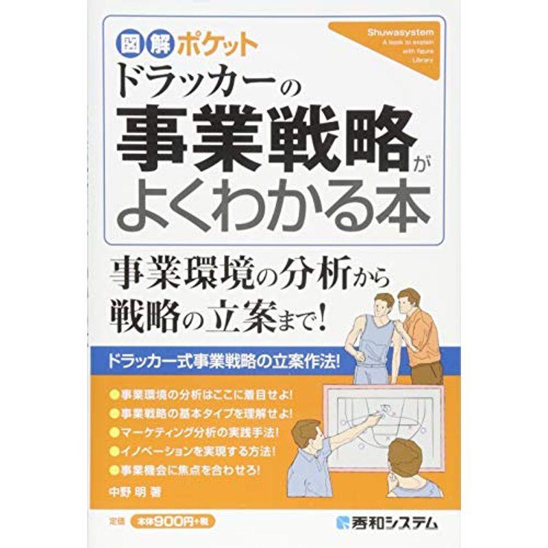 図解ポケット ドラッカーの事業戦略がよくわかる本