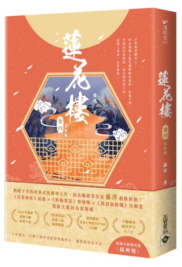 蓮花樓（冊四）（完）：電視劇《蓮花樓》原著小說[二手書_全新]