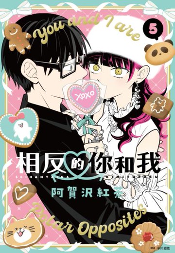 相反的你和我(05) 【城邦讀書花園】