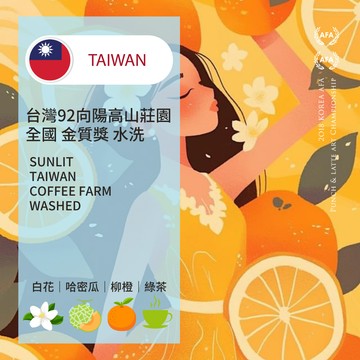 台灣 92向陽高山莊園 全國 金質獎 水洗