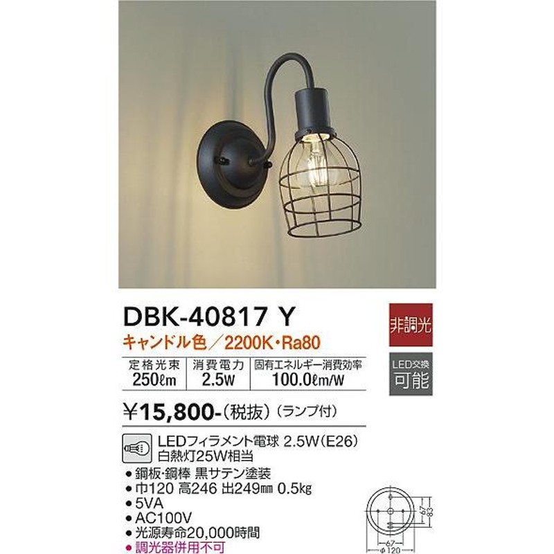 DAIKO ＬＥＤブラケット 白熱灯２５Ｗ相当 (ランプ付) ＬＥＤ