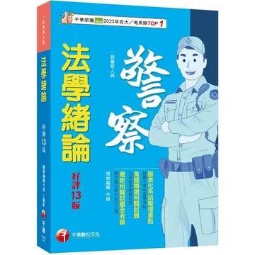 【千華】2026【收錄最新試題】法學緒論[一般警察人員] 〔十三版〕