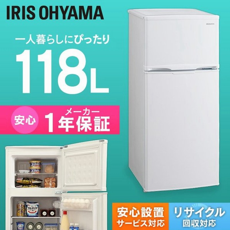 冷蔵庫 一人暮らし 2ドア 安い 大きめ 新品 サイズ 静か 一人暮らし 118l 省エネ おしゃれ ノンフロン冷蔵庫 アイリスオーヤマ ホワイト Irsd 12b W 通販 Lineポイント最大0 5 Get Lineショッピング