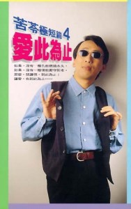 苦苓極短篇（4）：愛此為止[二手書_普通]