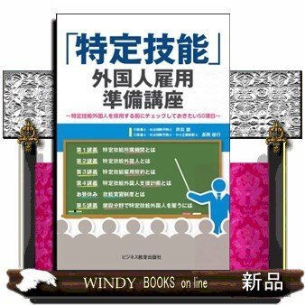 特定技能 外国人雇用準備講座~特定技能外国人を採用する前にチェックしておきたい50項目~