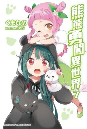 熊熊勇闖異世界（7）[二手書_良好]