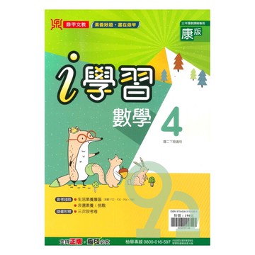 鼎甲國中i學習康版數學2下
