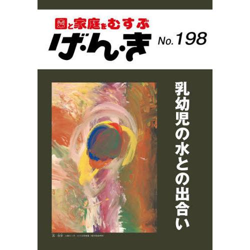 [本 雑誌] げ・ん・き 198 エイデル研究所