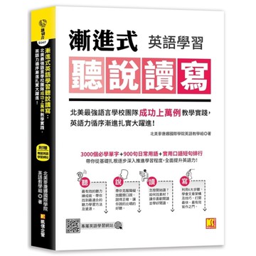 漸進式英語學習聽說讀寫：北美最強語言學校團隊成功上萬例教學實踐，英語力循序漸進扎