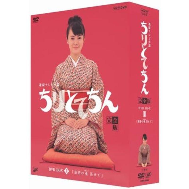 NHKエンタープライズ ちりとてちん 完全版 DVD-BOX III 落語の魂 百まで