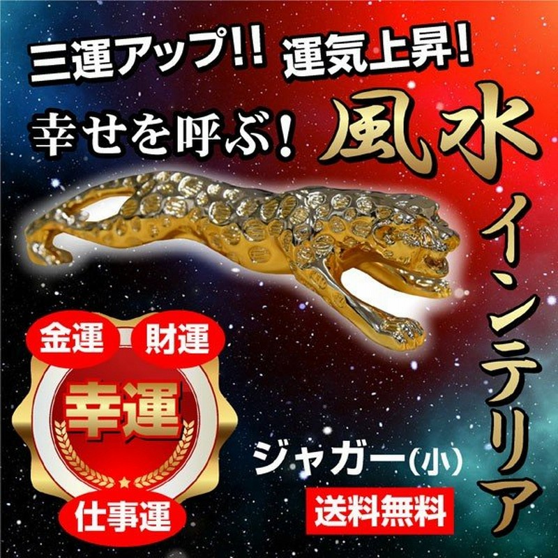 風水グッズ 小 Art 風水置物 インテリア 動物 運気アップ 縁起物 ジャガー 金運 仕事運 アイテム 通販 Lineポイント最大0 5 Get Lineショッピング