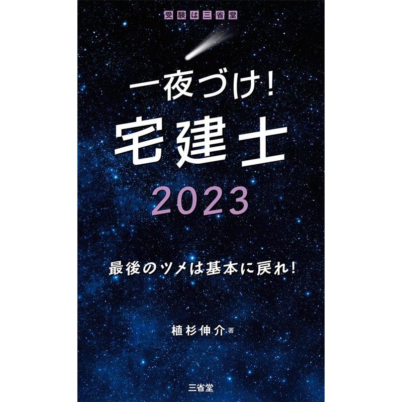 一夜づけ 宅建士 植杉伸介