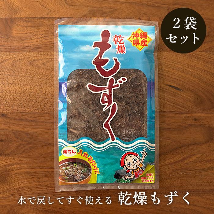 乾燥もずく10g×2袋 沖縄県産もずく 水で戻してすぐ使える 送料無料