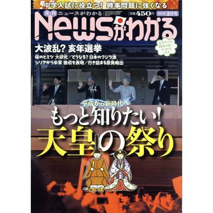 Ｎｅｗｓがわかる(２０１９年３月号) 月刊誌／毎日新聞出版