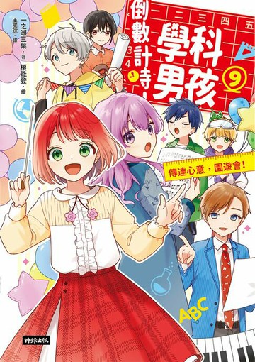 【電子書】倒數計時！學科男孩（9）：傳達情意，文化祭！