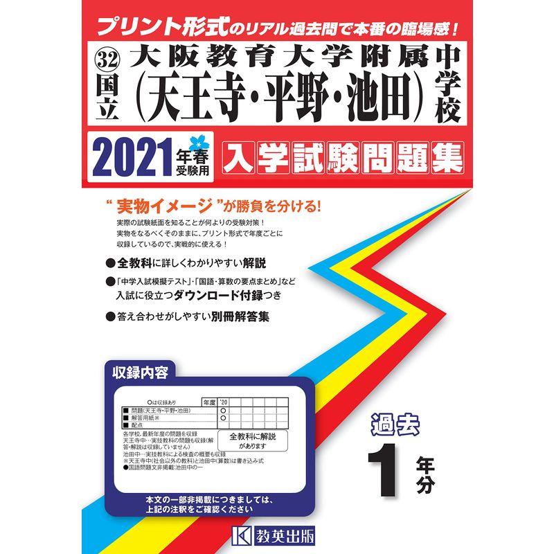 大阪教育大学附属中学校(天王寺・平野・池田)過去入学試験問題集2021年春受験用 (各校1年合冊過去入試問題集)