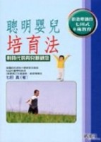 聰明嬰兒培育法[二手書_良好]