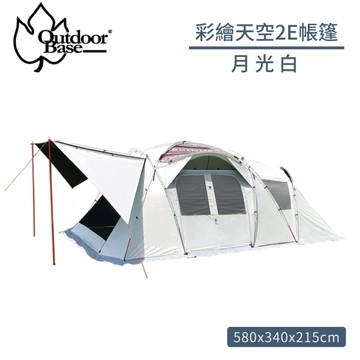 出清特價【Outdoorbase 彩繪天空2E帳篷《月光白》】23564/家庭帳/露營帳篷/四季帳/登山帳/炊事帳/露營