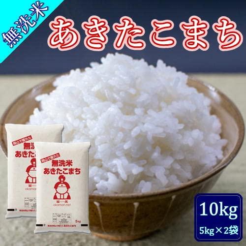 無洗米 5年産 新米 あきたこまち 10kg (5kg×2袋) 岡山県産