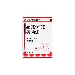 翌日発送・講座感覚・知覚の科学 ５ 内川恵二