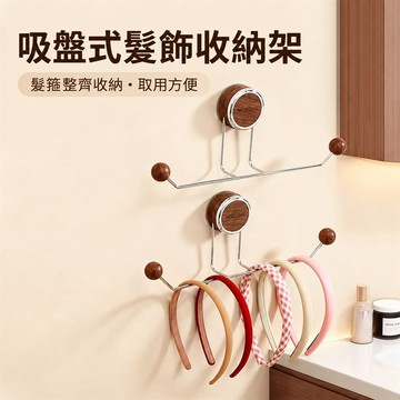 髮飾收納架 髮飾收納 髮箍收納 髮圈收納架 髮帶收納 吸盤式掛架 免打孔安裝 開放取用 防滑球頭