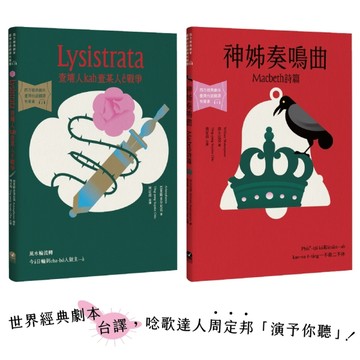 台語搬世界名劇：馬克白＋利西翠妲（唸歌達人周定邦台譯有聲書）【TAAZE讀冊生活】
