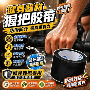 啞鈴握把防滑膠布【附贈品】 健身器材手握纏繞綁帶 防滑運動膠帶 吸汗固定膠布 專業握把帶 槓鈴纏繞帶 健身護掌