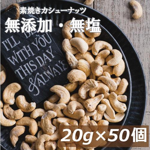 ナッツ 素焼きカシューナッツ 20gx50袋 小分け 送料無料 個包装 製造直売 無添加 無塩 無植物油 グルメ