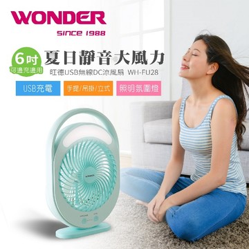【WONDER旺德】 USB無線DC涼風扇 WH-FU28