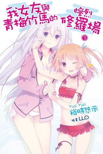 我女友與青梅竹馬的慘烈修羅場（3）（特裝版）[二手書_良好]