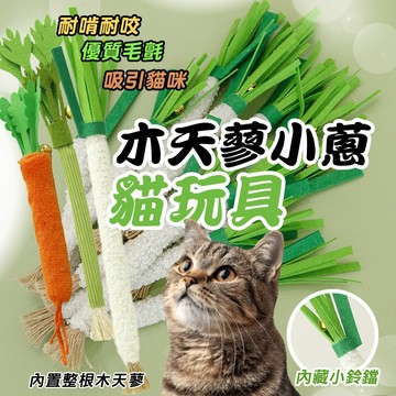 吸引貓咪 仿生小蔥 貓咪磨牙棒 木天蓼小蔥貓玩具 貓咪磨牙 木天蓼啃咬棒 貓咪木天蓼 木天蓼 貓咪玩具 蔥造型啃咬棒