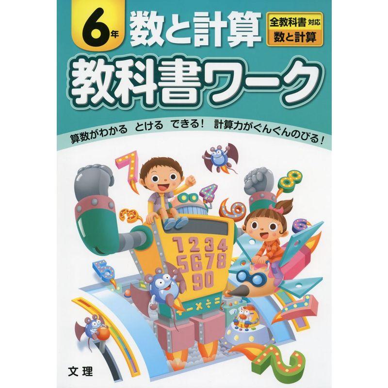 小学教科書ワーク 全教科書対応版 数と計算 ６年