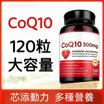 【免運】CoQ10 300mg高含量 輔酶q10 大容量120粒/瓶