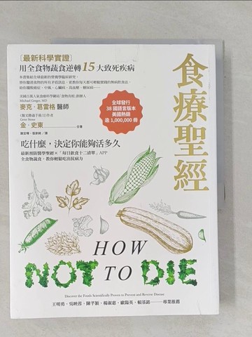 【書寶二手書T5／養生_ZCZ】食療聖經：【最新科學實證】用全食物蔬食逆轉15大致死疾病（二版）_麥克‧葛雷格醫師, 金‧史東, 謝宜暉, 張家綺