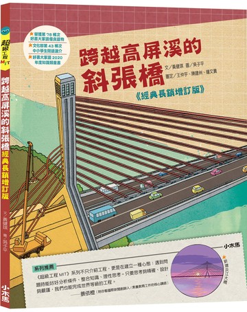 跨越高屏溪的斜張橋【超級工程MIT經典長銷增訂版】（二版）