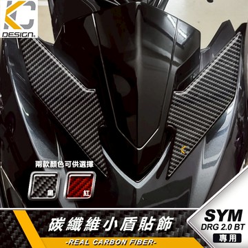 真碳纖維 SYM 三陽 龍王 DRG2 DRG 2 2代 大頓 風鏡 小風鏡 小翅膀 卡夢 碳纖維 車貼 二代龍