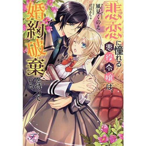 悲恋に憧れる悪役令嬢は,婚約破棄を待っている 風見くのえ