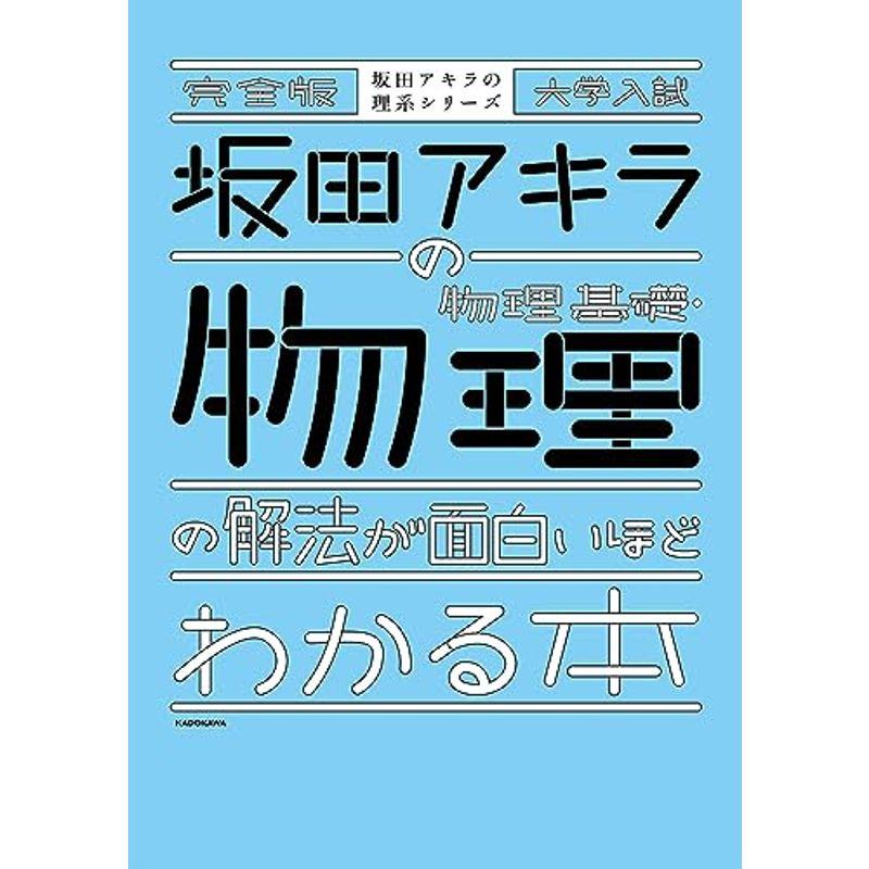 完全版 大学入試 坂田アキラの 物理基礎・物理の解法が面白いほどわかる本