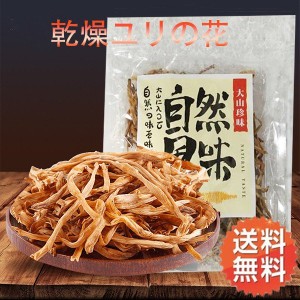 乾燥ユリの花　大山合黄花菜　100g×2　中華食材　金針菜　鍋料理に　ネコポスで送料無料