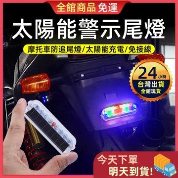 【今天買 明天到貨】太陽能LED爆閃燈 太陽能爆閃燈 車禍防追撞警示燈 免接線太陽能 警示燈 爆閃燈 後尾燈 貨車警示燈