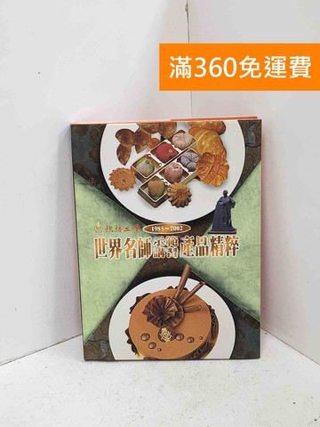 【雷根360免運】【送贈品】世界名師示範講習產品精粹：1985-2002 #八成新【Q-I1490】