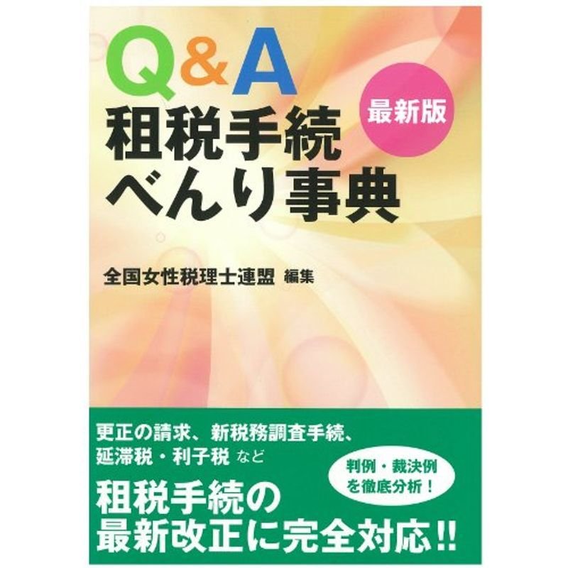 QA 租税手続べんり事典最新版