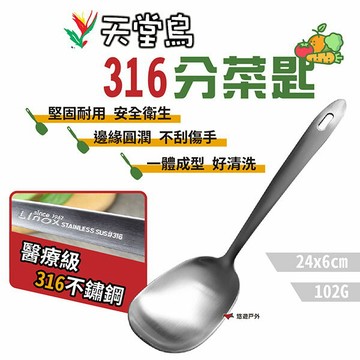 【天堂鳥】316分菜匙 分餐勺 公共勺 316不鏽鋼 服務匙 湯匙 餐廳 居家 露營 悠遊戶外