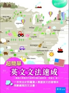 超簡單英文文法速成[二手書_良好]