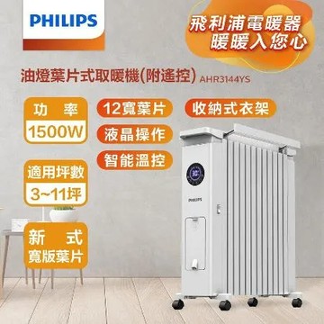 PHILIPS 新式油燈葉片式智能溫控烘衣電暖器(遠程遙控) 12片 AHR3144YS