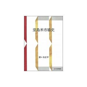 堂島米市場史   須々木庄平  〔本〕