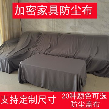 家用防塵布遮蓋防灰塵蓋布床防塵罩遮灰布家具沙發防塵布料遮塵布~免運 開發票