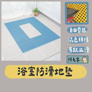 浴室防滑地墊 浴室地墊 浴室防滑墊 拼接地墊 排水地墊 防水地墊 地墊 止滑墊 腳踏墊 隔水墊 踏墊