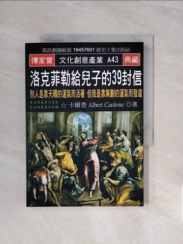 【書寶二手書T8／財經企管_V5W】洛克菲勒給兒子的39封信：別人是靠天賜的運氣而活著 但我是靠策劃的運氣而發達_卡爾登