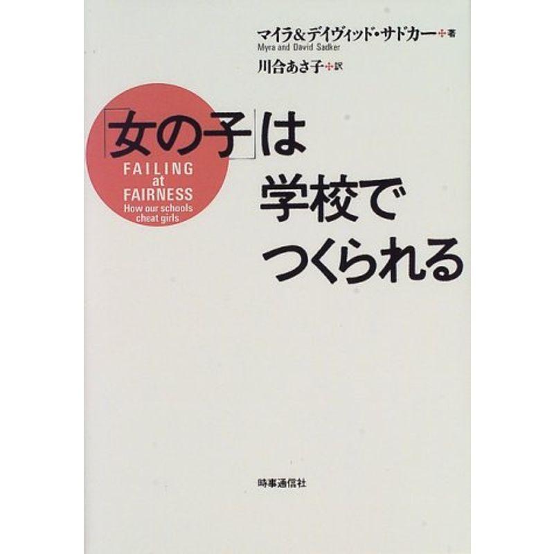 「女の子」は学校でつくられる